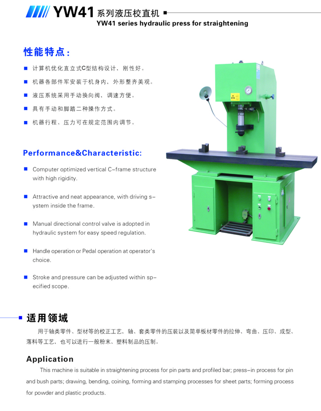 YW41系列液壓校直機(jī)-1.jpg
